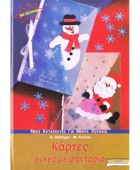 ΚΑΡΤΕΣ ΕΥΧΕΣ ΜΕ ΦΑΝΤΑΣΙΑ