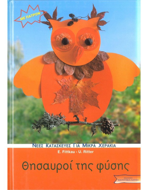 ΘΗΣΑΥΡΟΙ ΤΗΣ ΦΥΣΗΣ