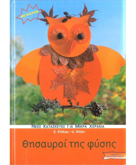 ΘΗΣΑΥΡΟΙ ΤΗΣ ΦΥΣΗΣ