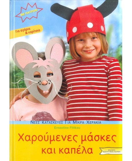 ΧΑΡΟΥΜΕΝΕΣ ΜΑΣΚΕΣ ΚΑΙ ΚΑΠΕΛΑ