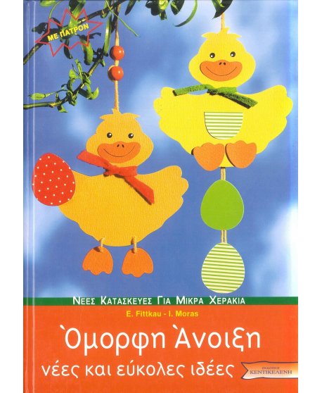 ΟΜΟΡΦΗ ΑΝΟΙΞΗ ΝΕΕΣ ΚΑΙ ΕΥΚΟΛΕΣ ΙΔΕΕΣ