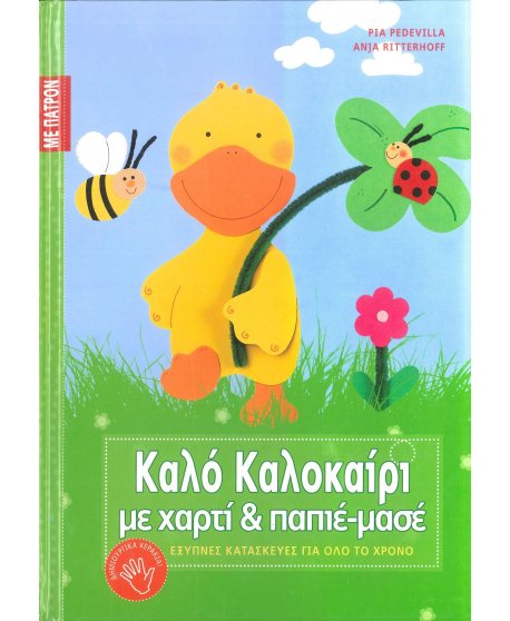 ΚΑΛΟ ΚΑΛΟΚΑΙΡΙ ΜΕ ΧΑΡΤΙ & ΠΑΠΙΕ-ΜΑΣΕ