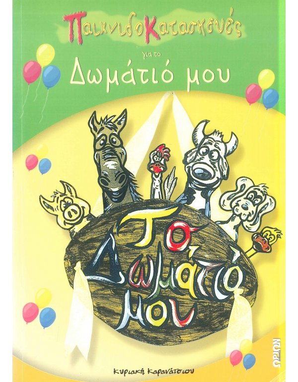 ΠΑΙΧΝΙΔΟΚΑΤΑΣΚΕΥΕΣ ΓΙΑ ΤΟ ΔΩΜΑΤΙΟ ΜΟΥ