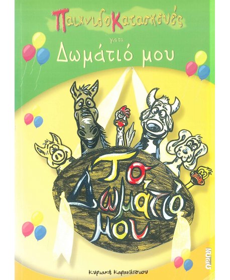 ΠΑΙΧΝΙΔΟΚΑΤΑΣΚΕΥΕΣ ΓΙΑ ΤΟ ΔΩΜΑΤΙΟ ΜΟΥ