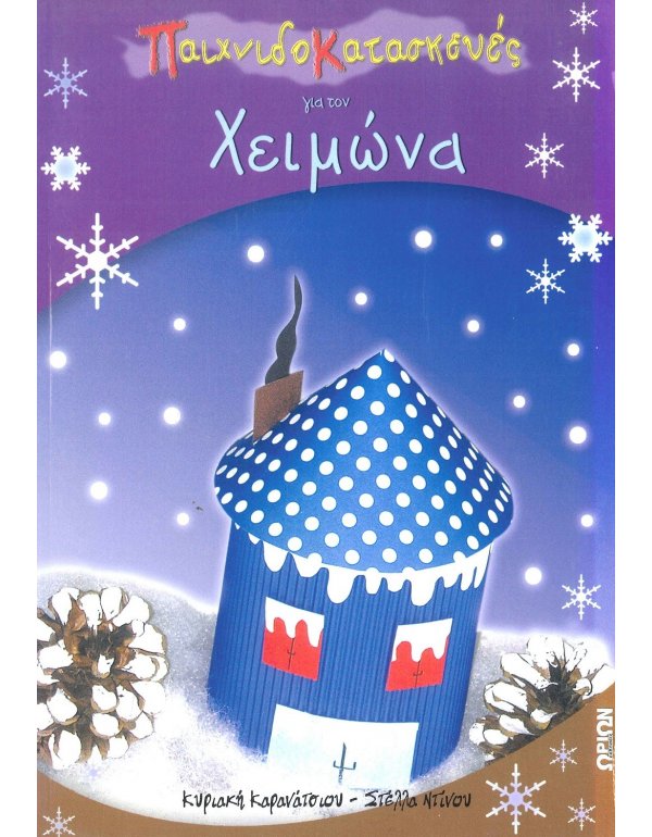 ΠΑΙΧΝΙΔΟΚΑΤΑΣΚΕΥΕΣ ΓΙΑ ΤΟ ΧΕΙΜΩΝΑ