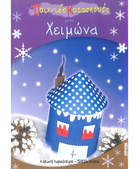 ΠΑΙΧΝΙΔΟΚΑΤΑΣΚΕΥΕΣ ΓΙΑ ΤΟ ΧΕΙΜΩΝΑ