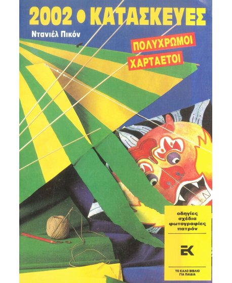 ΠΟΛΥΧΡΩΜΟΙ ΧΑΡΤΑΕΤΟΙ