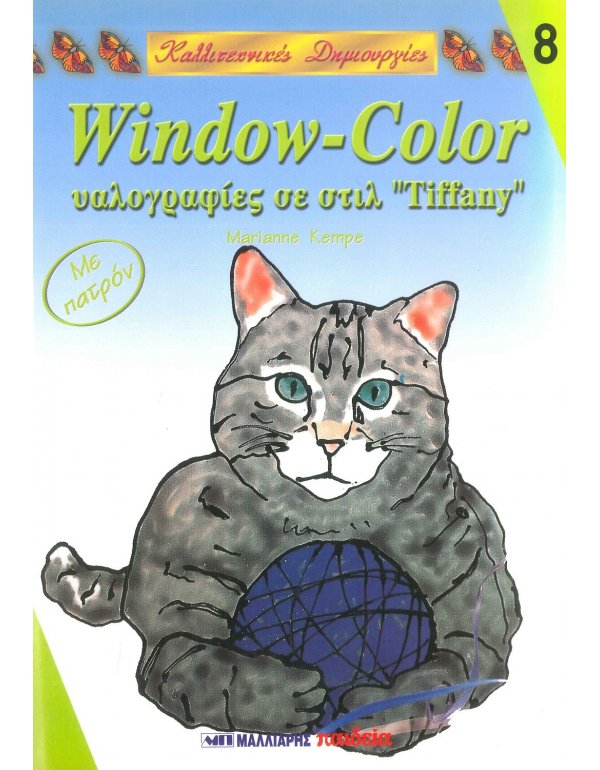 WINDOW - COLOR ΥΑΛΟΓΡΑΦΙΕΣ ΣΕ ΣΤΥΛ TIFFANY