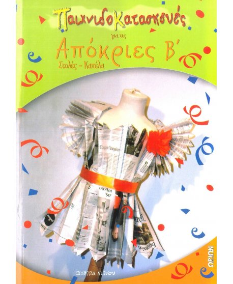 ΠΑΙΧΝΙΔΟΚΑΤΑΣΚΕΥΕΣ  ΓΙΑ ΤΙΣ ΑΠΟΚΡΙΕΣ Β΄ΣΤΟΛΕΣ - ΚΑΠΕΛΑ