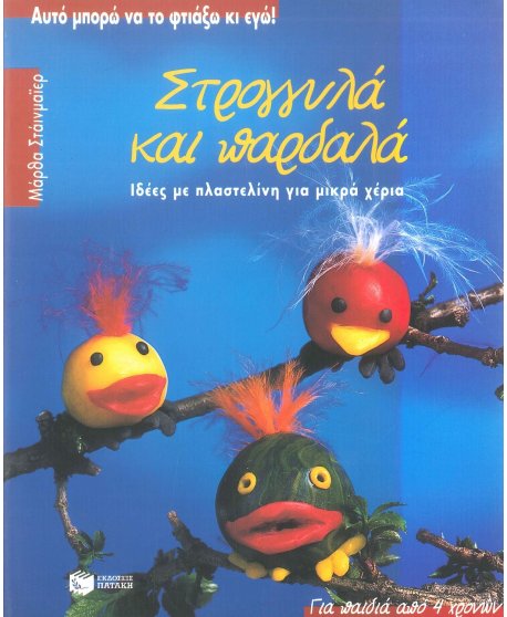 ΣΤΡΟΓΓΥΛΑ ΚΑΙ ΠΑΡΔΑΛΑ