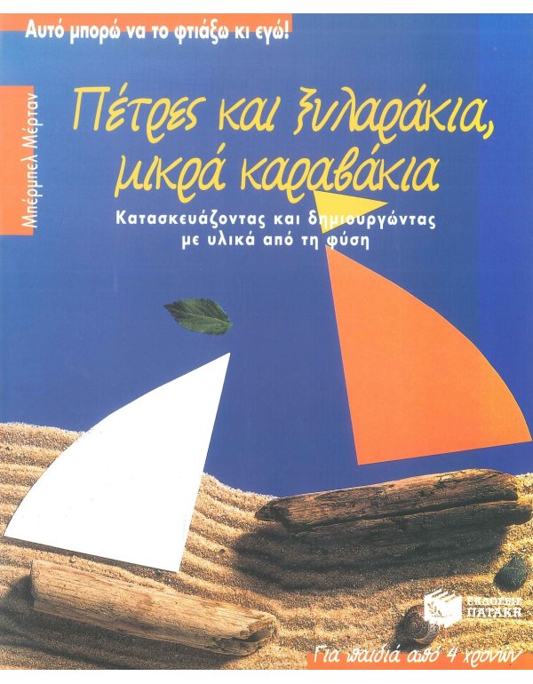 ΠΕΤΡΕΣ ΚΑΙ ΞΥΛΑΡΑΚΙΑ,ΜΙΚΡΑ ΚΑΡΑΒΑΚΙΑ