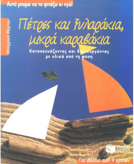 ΠΕΤΡΕΣ ΚΑΙ ΞΥΛΑΡΑΚΙΑ,ΜΙΚΡΑ ΚΑΡΑΒΑΚΙΑ