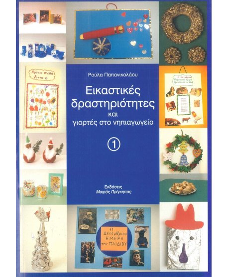 ΕΙΚΑΣΤΙΚΕΣ ΔΡΑΣΤΗΡΙΟΤΗΤΕΣ ΚΑΙ ΓΙΟΡΤΕΣ ΣΤΟ ΝΗΠΙΑΓΩΓΕΙΟ 1