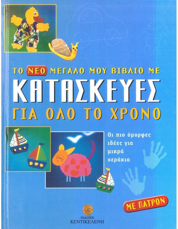 ΤΟ ΝΕΟ ΜΟΥ ΜΕΓΑΛΟ ΒΙΒΛΙΟ ΜΕ ΚΑΤΑΣΚΕΥΕΣ ΓΙΑ ΟΛΟ ΤΟ ΧΡΟΝΟ