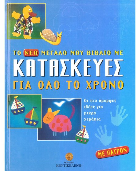 ΤΟ ΝΕΟ ΜΟΥ ΜΕΓΑΛΟ ΒΙΒΛΙΟ ΜΕ ΚΑΤΑΣΚΕΥΕΣ ΓΙΑ ΟΛΟ ΤΟ ΧΡΟΝΟ
