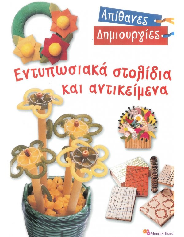 ΑΠΙΘΑΝΕΣ ΔΗΜΙΟΥΡΓΙΕΣ: ΕΝΤΥΠΩΣΙΑΚΑ ΣΤΟΛΙΔΙΑ ΚΑΙ ΑΝΤΙΚΕΙΜΕΝΑ