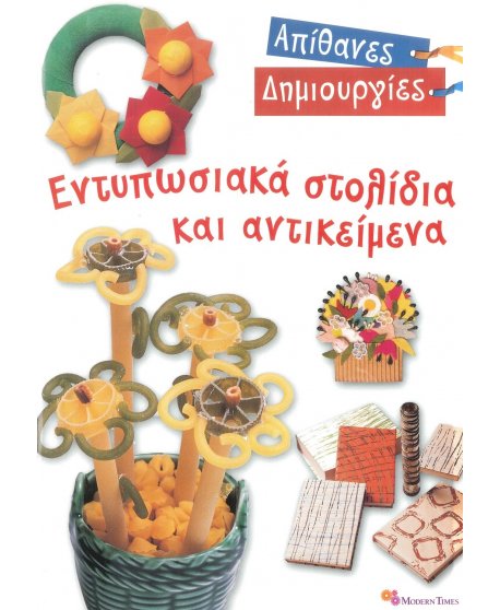 ΑΠΙΘΑΝΕΣ ΔΗΜΙΟΥΡΓΙΕΣ: ΕΝΤΥΠΩΣΙΑΚΑ ΣΤΟΛΙΔΙΑ ΚΑΙ ΑΝΤΙΚΕΙΜΕΝΑ