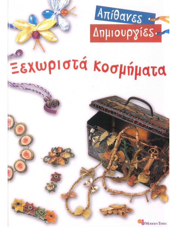 ΑΠΙΘΑΝΕΣ ΔΗΜΙΟΥΡΓΙΕΣ: ΞΕΧΩΡΙΣΤΑ ΚΟΣΜΗΜΑΤΑ