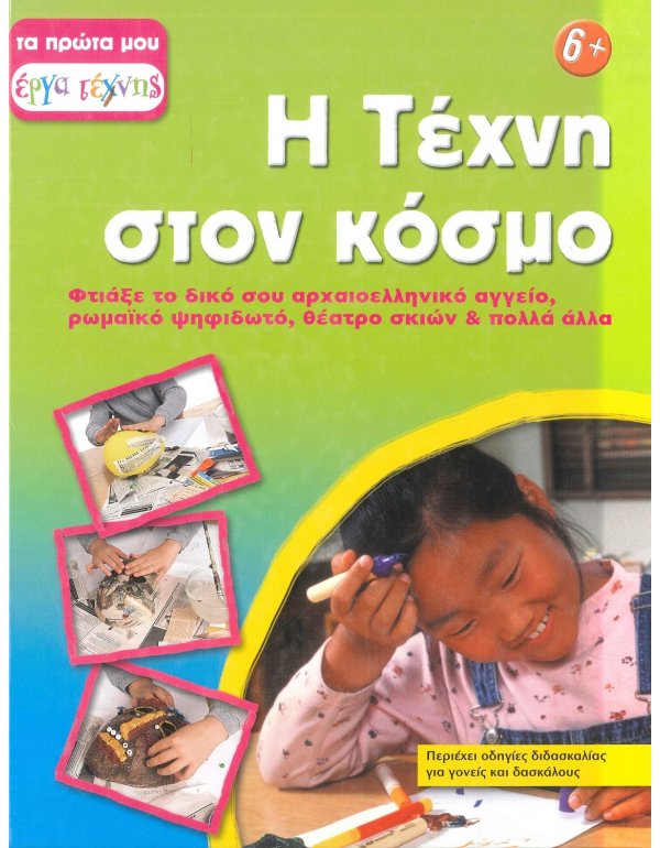 Η ΤΕΧΝΗ ΣΤΟΝ ΚΟΣΜΟ 