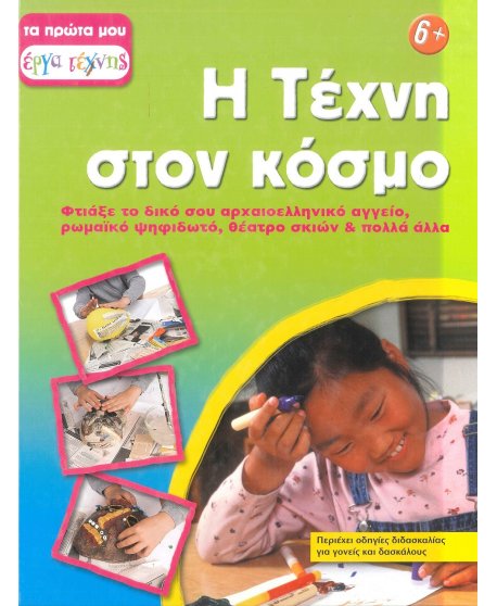Η ΤΕΧΝΗ ΣΤΟΝ ΚΟΣΜΟ 