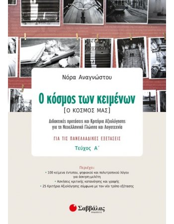 Ο ΚΟΣΜΟΣ ΤΩΝ ΚΕΙΜΕΝΩΝ