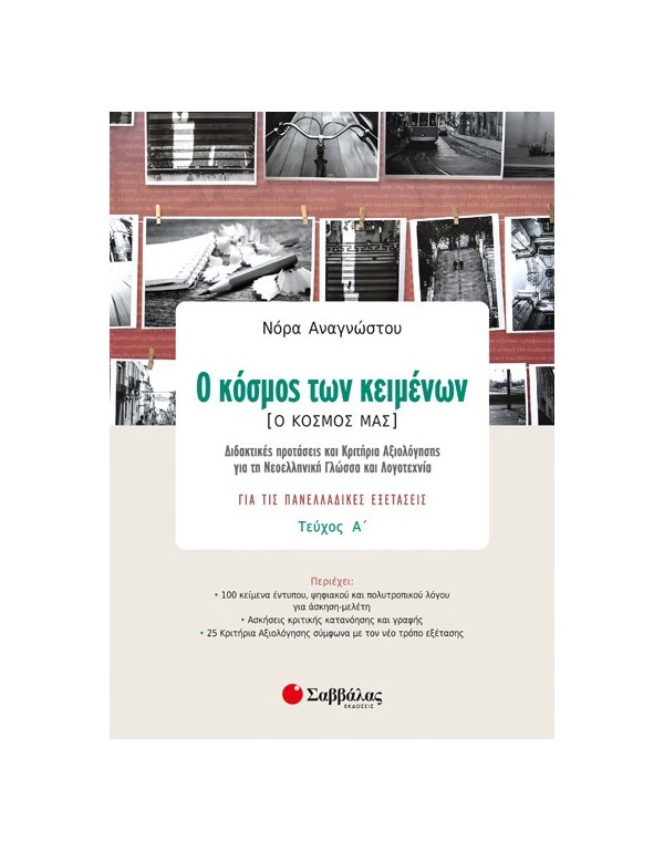 Ο ΚΟΣΜΟΣ ΤΩΝ ΚΕΙΜΕΝΩΝ