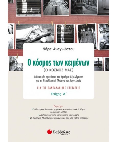 Ο ΚΟΣΜΟΣ ΤΩΝ ΚΕΙΜΕΝΩΝ