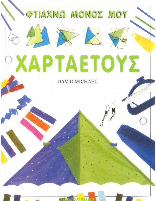 ΦΤΙΑΧΝΩ ΜΟΝΟΣ ΜΟΥ ΧΑΡΤΑΕΤΟΥΣ