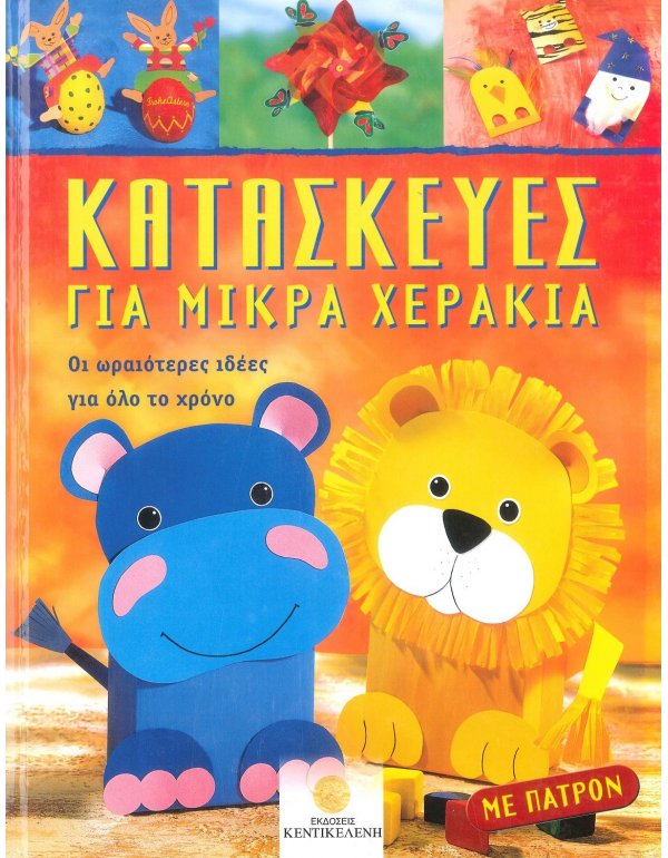 ΚΑΤΑΣΚΕΥΕΣ ΓΙΑ ΜΙΚΡΑ ΧΕΡΑΚΙΑ