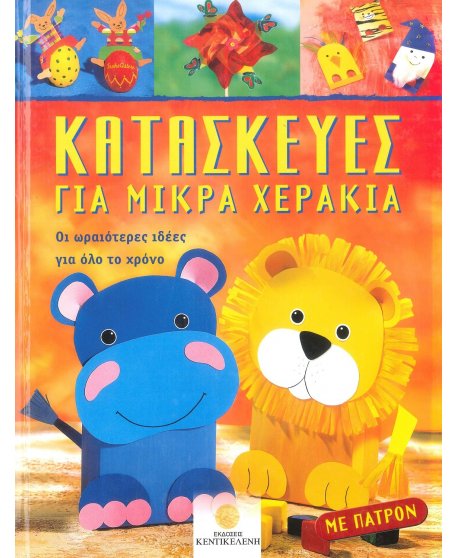 ΚΑΤΑΣΚΕΥΕΣ ΓΙΑ ΜΙΚΡΑ ΧΕΡΑΚΙΑ