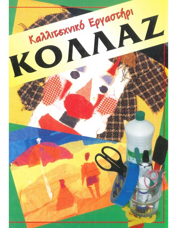 ΚΑΛΛΙΤΕΧΝΙΚΟ ΕΡΓΑΣΤΗΡΙ ΚΟΛΛΑΖ