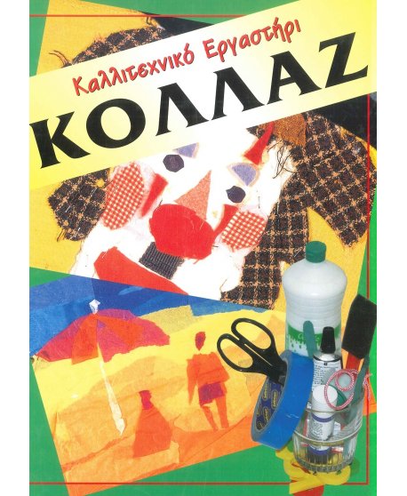 ΚΑΛΛΙΤΕΧΝΙΚΟ ΕΡΓΑΣΤΗΡΙ ΚΟΛΛΑΖ
