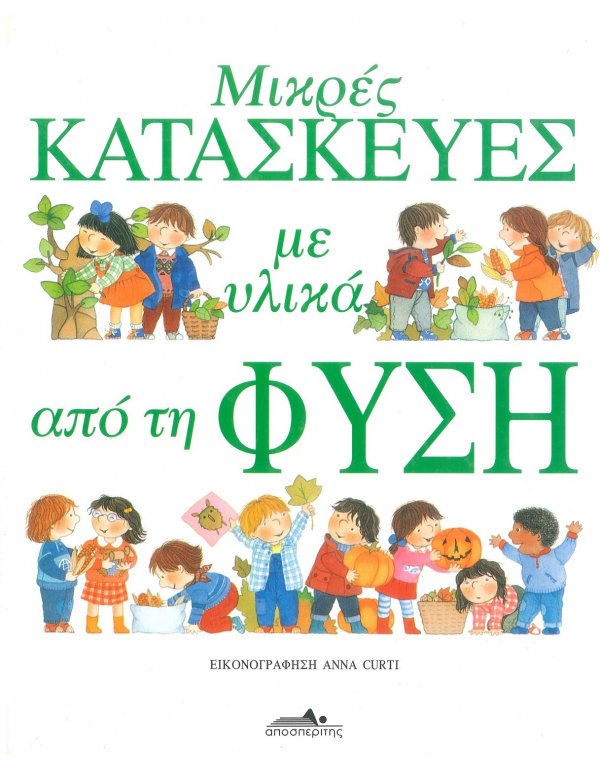ΜΙΚΡΕΣ ΚΑΤΑΣΚΕΥΕΣ ΜΕ ΥΛΙΚΑ ΑΠΟ ΤΗ ΦΥΣΗ