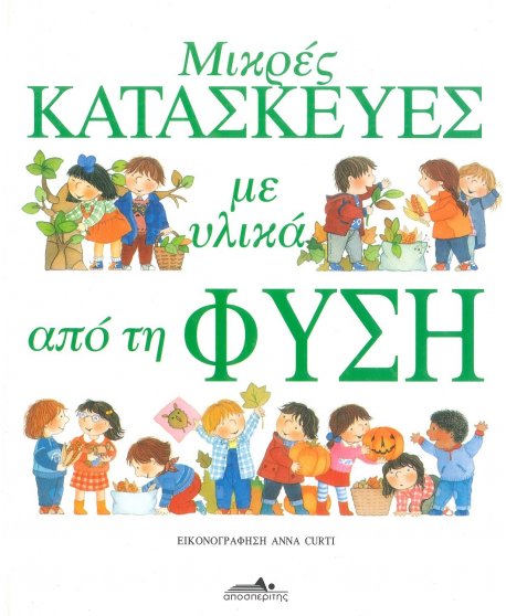 ΜΙΚΡΕΣ ΚΑΤΑΣΚΕΥΕΣ ΜΕ ΥΛΙΚΑ ΑΠΟ ΤΗ ΦΥΣΗ