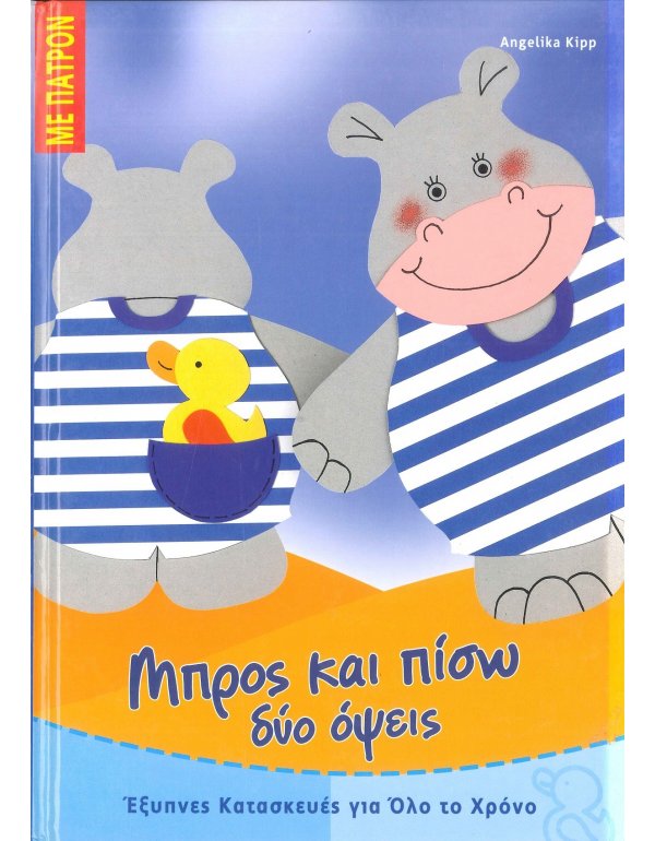 ΜΠΡΟΣ ΚΑΙ ΠΙΣΩ ΔΥΟ ΟΨΕΙΣ