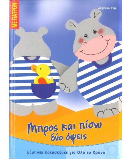 ΜΠΡΟΣ ΚΑΙ ΠΙΣΩ ΔΥΟ ΟΨΕΙΣ