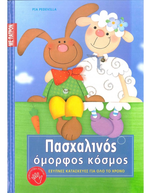 ΠΑΣΧΑΛΙΝΟΣ ΟΜΟΡΦΟΣ ΚΟΣΜΟΣ