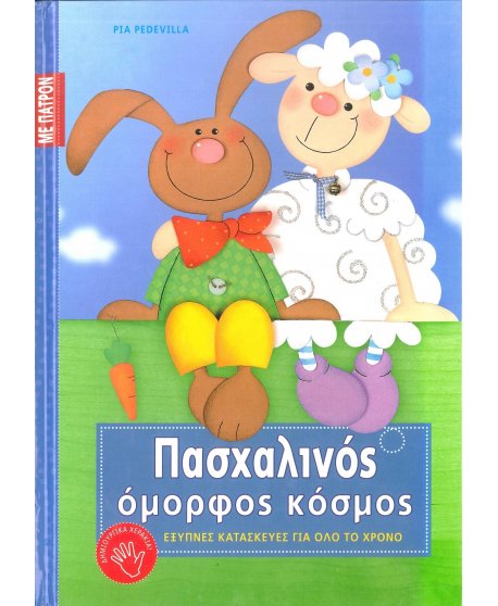 ΠΑΣΧΑΛΙΝΟΣ ΟΜΟΡΦΟΣ ΚΟΣΜΟΣ