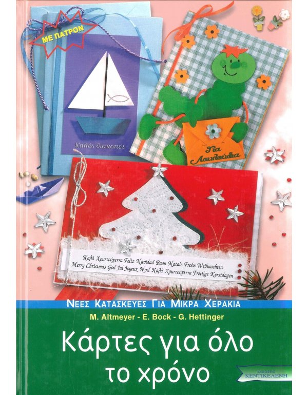 ΚΑΡΤΕΣ ΓΙΑ ΟΛΟ ΤΟ ΧΡΟΝΟ