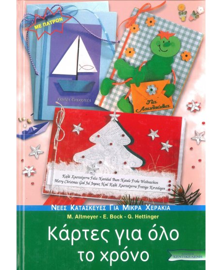 ΚΑΡΤΕΣ ΓΙΑ ΟΛΟ ΤΟ ΧΡΟΝΟ