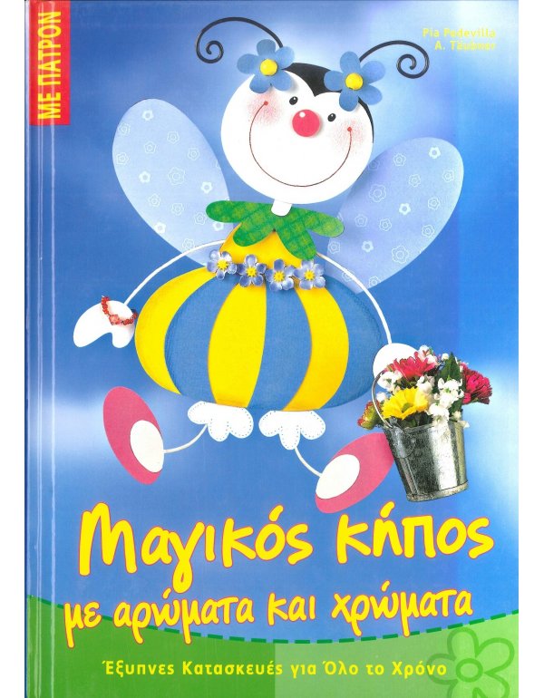 ΜΑΓΙΚΟΣ ΚΗΠΟΣ ΜΕ ΑΡΩΜΑΤΑ ΚΑΙ ΧΡΩΜΑΤΑ