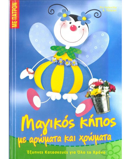 ΜΑΓΙΚΟΣ ΚΗΠΟΣ ΜΕ ΑΡΩΜΑΤΑ ΚΑΙ ΧΡΩΜΑΤΑ