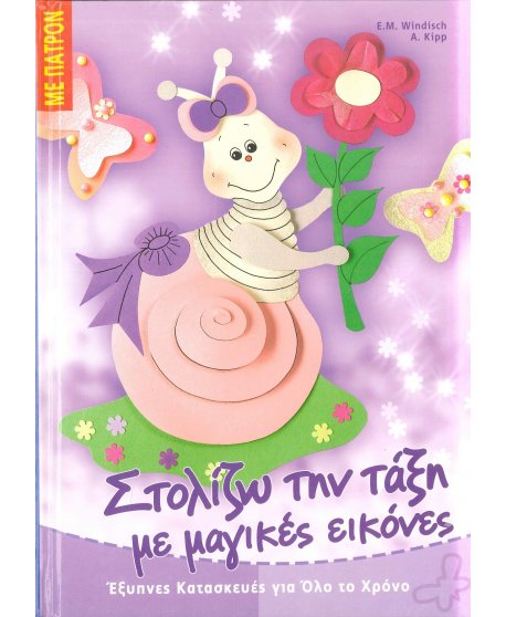 ΣΤΟΛΙΖΩ ΤΗΝ ΤΑΞΗ ΜΕ ΜΑΓΙΚΕΣ ΕΙΚΟΝΕΣ