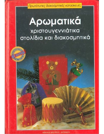 ΑΡΩΜΑΤΙΚΑ ΧΡΙΣΤΟΥΓΕΝΝΙΑΤΙΚΑ ΣΤΟΛΙΔΙΑ ΚΑΙ ΔΙΑΚΟΣΜΗΤΙΚΑ