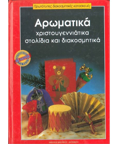 ΑΡΩΜΑΤΙΚΑ ΧΡΙΣΤΟΥΓΕΝΝΙΑΤΙΚΑ ΣΤΟΛΙΔΙΑ ΚΑΙ ΔΙΑΚΟΣΜΗΤΙΚΑ