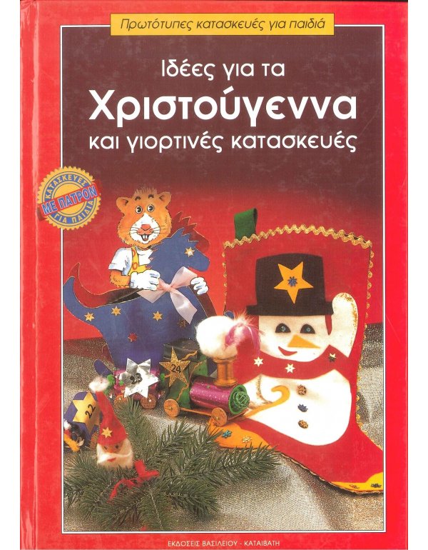 ΙΔΕΕΣ ΓΙΑ ΤΑ ΧΡΙΣΤΟΥΓΕΝΝΑ ΚΑΙ ΓΙΟΡΤΙΝΕΣ ΚΑΤΑΣΚΕΥΕΣ