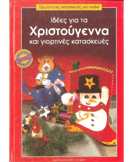 ΙΔΕΕΣ ΓΙΑ ΤΑ ΧΡΙΣΤΟΥΓΕΝΝΑ ΚΑΙ ΓΙΟΡΤΙΝΕΣ ΚΑΤΑΣΚΕΥΕΣ