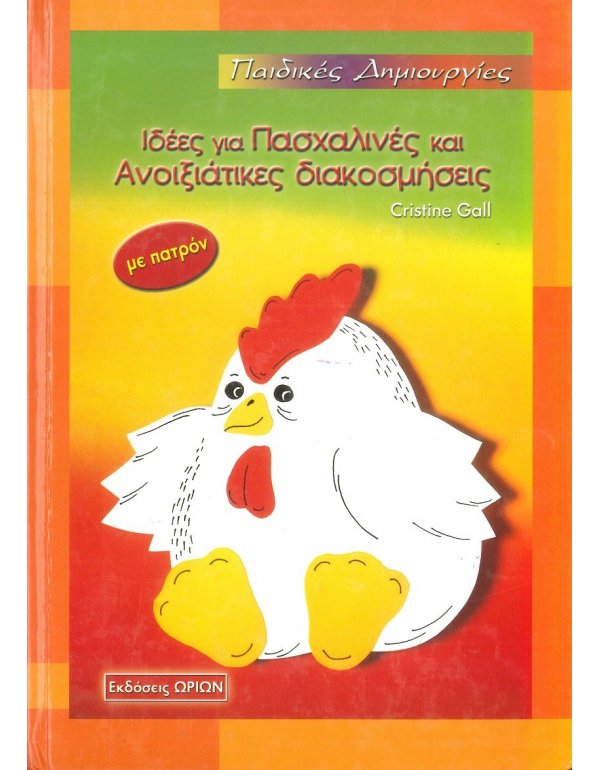 ΙΔΕΕΣ ΓΙΑ ΠΑΣΧΑΛΙΝΕΣ ΚΑΙ ΑΝΟΙΞΙΑΤΙΚΕΣ ΔΙΑΚΟΣΜΗΣΕΙΣ