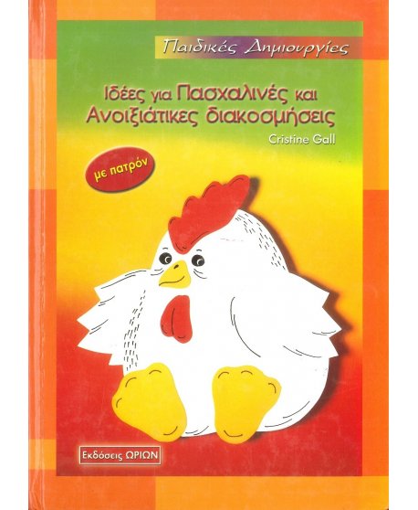ΙΔΕΕΣ ΓΙΑ ΠΑΣΧΑΛΙΝΕΣ ΚΑΙ ΑΝΟΙΞΙΑΤΙΚΕΣ ΔΙΑΚΟΣΜΗΣΕΙΣ