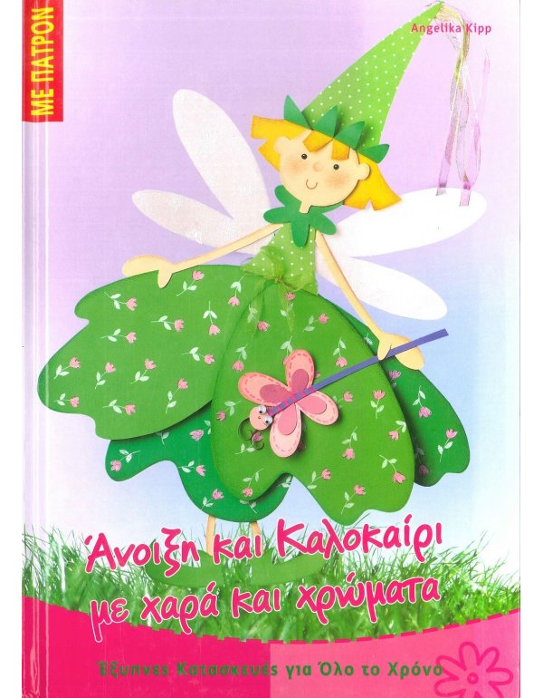 ΑΝΟΙΞΗ ΚΑΙ ΚΑΛΟΚΑΙΡΙ ΜΕ ΧΑΡΑ ΚΑΙ ΧΡΩΜΑΤΑ